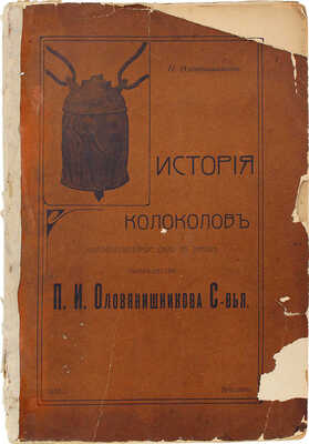 Оловянишников Н.И. История колоколов и колокололитейное дело на заводе товарищества П.И. Оловянишникова С-вей. 1906.